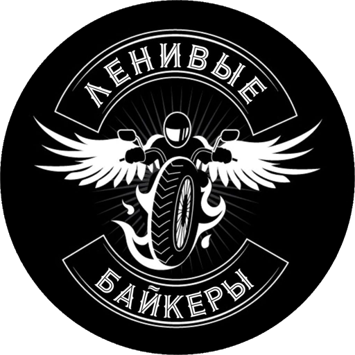 Ленивые байкеры